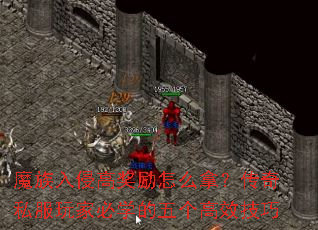 魔族入侵高奖励怎么拿?传奇私服玩家必学的五个高效技巧 魔族入侵高奖励怎么拿?传奇私服玩家必学的五个高效技巧