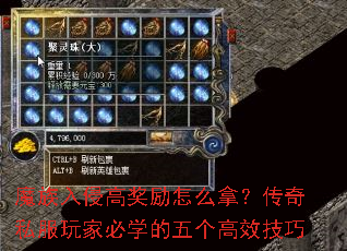 魔族入侵高奖励怎么拿?传奇私服玩家必学的五个高效技巧 魔族入侵高奖励怎么拿?传奇私服玩家必学的五个高效技巧