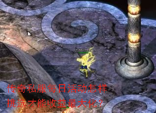 传奇私服每日活动怎样挑选才能收益最大化? 传奇私服每日活动怎样挑选才能收益最大化?