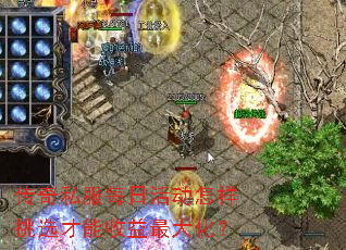 传奇私服每日活动怎样挑选才能收益最大化? 传奇私服每日活动怎样挑选才能收益最大化?
