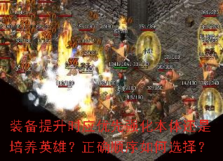 装备提升时应优先强化本体还是培养英雄?正确顺序如何选择? 装备提升时应优先强化本体还是培养英雄?正确顺序如何选择?