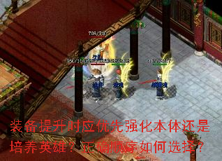 装备提升时应优先强化本体还是培养英雄?正确顺序如何选择? 装备提升时应优先强化本体还是培养英雄?正确顺序如何选择?