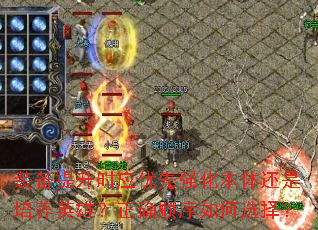 装备提升时应优先强化本体还是培养英雄?正确顺序如何选择? 装备提升时应优先强化本体还是培养英雄?正确顺序如何选择?