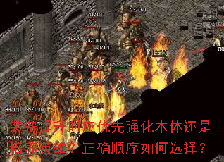 装备提升时应优先强化本体还是培养英雄?正确顺序如何选择? 装备提升时应优先强化本体还是培养英雄?正确顺序如何选择?