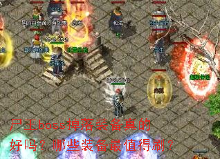 尸王boss掉落装备真的好吗?哪些装备最值得刷? 尸王boss掉落装备真的好吗?哪些装备最值得刷?
