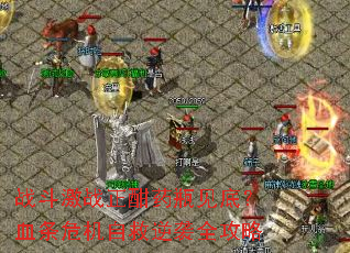 战斗激战正酣药瓶见底?血条危机自救逆袭全攻略 战斗激战正酣药瓶见底?血条危机自救逆袭全攻略