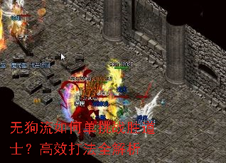 无狗流如何单挑战胜道士?高效打法全解析 无狗流如何单挑战胜道士?高效打法全解析