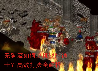无狗流如何单挑战胜道士?高效打法全解析 无狗流如何单挑战胜道士?高效打法全解析