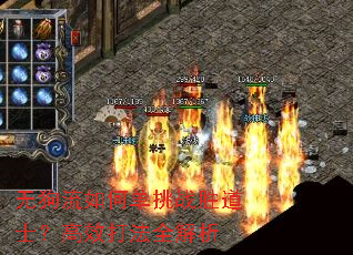 无狗流如何单挑战胜道士?高效打法全解析 无狗流如何单挑战胜道士?高效打法全解析