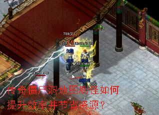 传奇僵尸洞地图刷怪如何提升效率并节省资源? 传奇僵尸洞地图刷怪如何提升效率并节省资源?