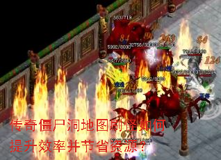 传奇僵尸洞地图刷怪如何提升效率并节省资源? 传奇僵尸洞地图刷怪如何提升效率并节省资源?