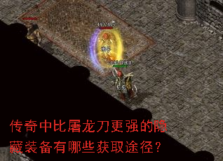 传奇中比屠龙刀更强的隐藏装备有哪些获取途径? 传奇中比屠龙刀更强的隐藏装备有哪些获取途径?