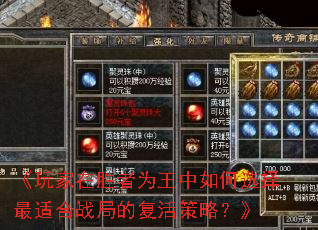 《玩家在胜者为王中如何选择最适合战局的复活策略?》 《玩家在胜者为王中如何选择最适合战局的复活策略?》