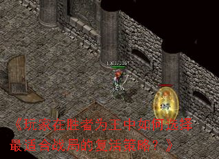 《玩家在胜者为王中如何选择最适合战局的复活策略?》 《玩家在胜者为王中如何选择最适合战局的复活策略?》
