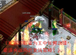 《玩家在胜者为王中如何选择最适合战局的复活策略?》 《玩家在胜者为王中如何选择最适合战局的复活策略?》