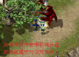 如何评价传奇中祈祷头盔的隐藏属性与诅咒传闻? 如何评价传奇中祈祷头盔的隐藏属性与诅咒传闻?