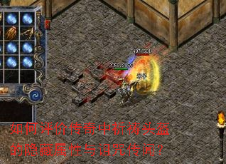 如何评价传奇中祈祷头盔的隐藏属性与诅咒传闻? 如何评价传奇中祈祷头盔的隐藏属性与诅咒传闻?