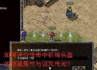 如何评价传奇中祈祷头盔的隐藏属性与诅咒传闻? 如何评价传奇中祈祷头盔的隐藏属性与诅咒传闻?