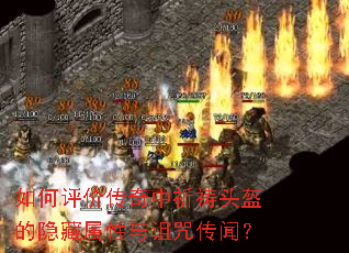 如何评价传奇中祈祷头盔的隐藏属性与诅咒传闻? 如何评价传奇中祈祷头盔的隐藏属性与诅咒传闻?