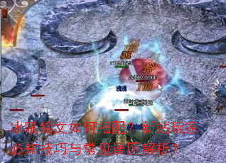 冰吼铭文如何搭配?新站玩家必知<a href=