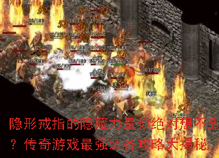 隐形戒指的隐藏力量你绝对想不到?传奇游戏最强<a href=