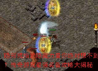 隐形戒指的隐藏力量你绝对想不到?传奇游戏最强装备攻略大揭秘 隐形戒指的隐藏力量你绝对想不到?传奇游戏最强装备攻略大揭秘