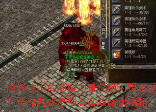 隐形戒指的隐藏力量你绝对想不到?传奇游戏最强装备攻略大揭秘 隐形戒指的隐藏力量你绝对想不到?传奇游戏最强装备攻略大揭秘