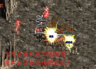 传奇私服玩家30级后有哪些必玩玩法值得探索? 传奇私服玩家30级后有哪些必玩玩法值得探索?