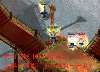 传奇游戏中不同玩家的升级路径差异如何影响游戏体验与进度? 传奇游戏中不同玩家的升级路径差异如何影响游戏体验与进度?