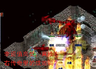 幸运值高低,真能左右传奇里的成败吗? 幸运值高低,真能左右传奇里的成败吗?