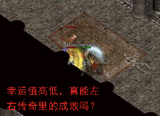 幸运值高低,真能左右传奇里的成败吗? 幸运值高低,真能左右传奇里的成败吗?