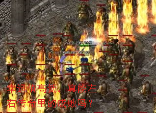 幸运值高低,真能左右传奇里的成败吗? 幸运值高低,真能左右传奇里的成败吗?