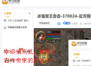 幸运值高低,真能左右传奇里的成败吗? 幸运值高低,真能左右传奇里的成败吗?