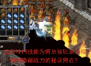 法师冷门技能为何总被玩家忽视?解锁隐藏战力的秘诀何在? 法师冷门技能为何总被玩家忽视?解锁隐藏战力的秘诀何在?