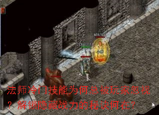 法师冷门技能为何总被玩家忽视?解锁隐藏战力的秘诀何在? 法师冷门技能为何总被玩家忽视?解锁隐藏战力的秘诀何在?