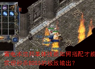 雷电术法师单体技能如何搭配才能实现秒杀BOSS的极致输出? 雷电术法师单体技能如何搭配才能实现秒杀BOSS的极致输出?