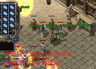 传奇强化武器时幸运值真的能提升成功概率吗? 传奇强化武器时幸运值真的能提升成功概率吗?