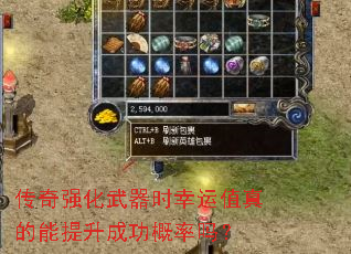传奇强化武器时幸运值真的能提升成功概率吗? 传奇强化武器时幸运值真的能提升成功概率吗?
