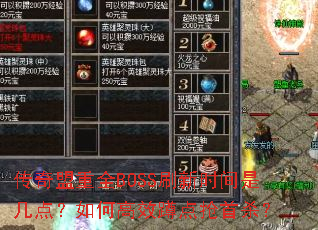 传奇盟重全BOSS刷新时间是几点?如何高效蹲点抢首杀? 传奇盟重全BOSS刷新时间是几点?如何高效蹲点抢首杀?