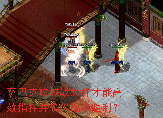 萨巴克攻城战怎样才能高效指挥并确保战术胜利? 萨巴克攻城战怎样才能高效指挥并确保战术胜利?