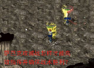 萨巴克攻城战怎样才能高效指挥并确保战术胜利? 萨巴克攻城战怎样才能高效指挥并确保战术胜利?