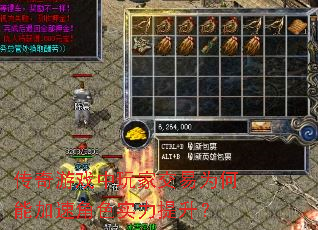 传奇游戏中玩家交易为何能加速角色实力提升? 传奇游戏中玩家交易为何能加速角色实力提升?