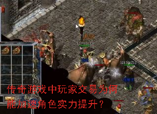 传奇游戏中玩家交易为何能加速角色实力提升? 传奇游戏中玩家交易为何能加速角色实力提升?