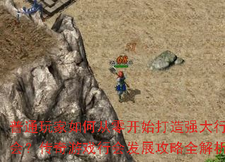 普通玩家如何从零开始打造强大行会?传奇游戏行会发展攻略全解析 普通玩家如何从零开始打造强大行会?传奇游戏行会发展攻略全解析