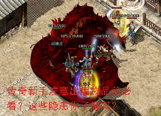 传奇新手注意出售物品前必看?这些隐患你了解吗? 传奇新手注意出售物品前必看?这些隐患你了解吗?