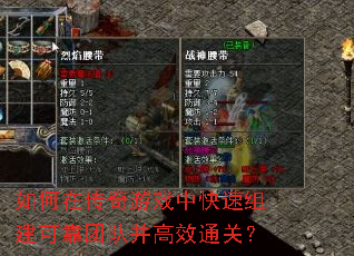 如何在传奇游戏中快速组建可靠团队并高效通关? 如何在传奇游戏中快速组建可靠团队并高效通关?