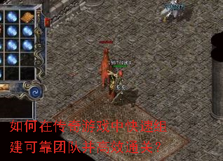 如何在传奇游戏中快速组建可靠团队并高效通关? 如何在传奇游戏中快速组建可靠团队并高效通关?