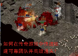 如何在传奇游戏中快速组建可靠团队并高效通关? 如何在传奇游戏中快速组建可靠团队并高效通关?