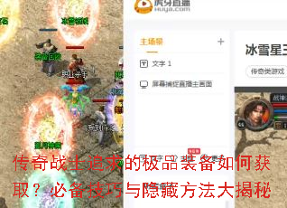传奇战士追求的极品装备如何获取?必备<a href=