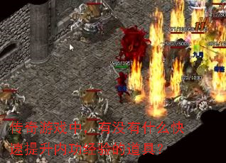 传奇游戏中,有没有什么快速提升内功经验的道具? 传奇游戏中,有没有什么快速提升内功经验的道具?
